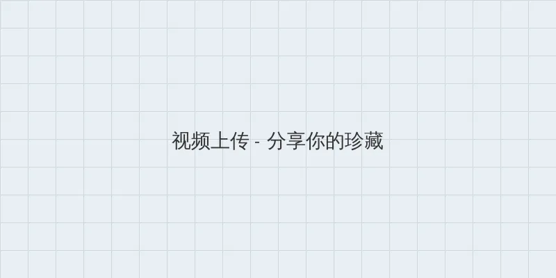 我女朋友的妈妈7完整视频有翻译 视频上传区域
